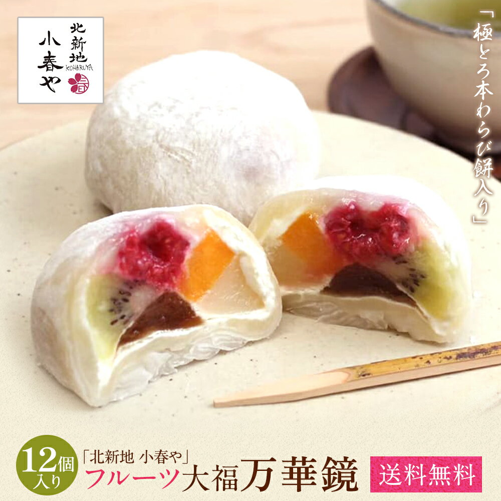 大福 フルーツ大福 【 万華鏡 】 ( 1箱 3個入 × 4箱 合計12個 ) 極とろ本 わらび餅 入り お取り寄せ スイーツ 和菓子 大福 フルーツパフェ マンゴー ベリー 白桃 キウイ プレゼント ギフト 母の日 父の日 御中元 お中元 暑中御見舞 残暑御見舞