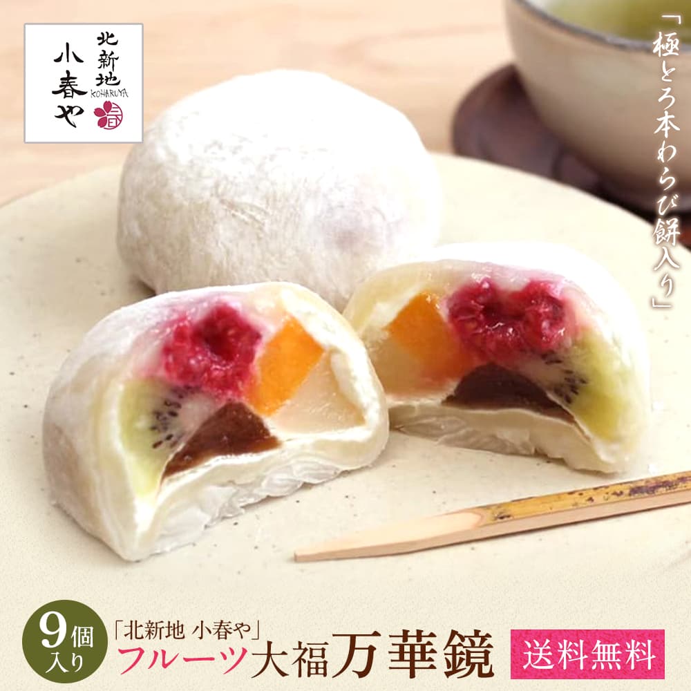 大福 フルーツ大福 【 万華鏡 】 ( 1箱 3個入 × 3箱 合計9個 ) 極とろ本 わらび餅 入り お取り寄せ スイーツ 和菓子 大福 フルーツパフェ マンゴー ベリー 白桃 キウイ プレゼント ギフト 母の日 父の日 御中元 お中元 暑中御見舞 残暑御見舞