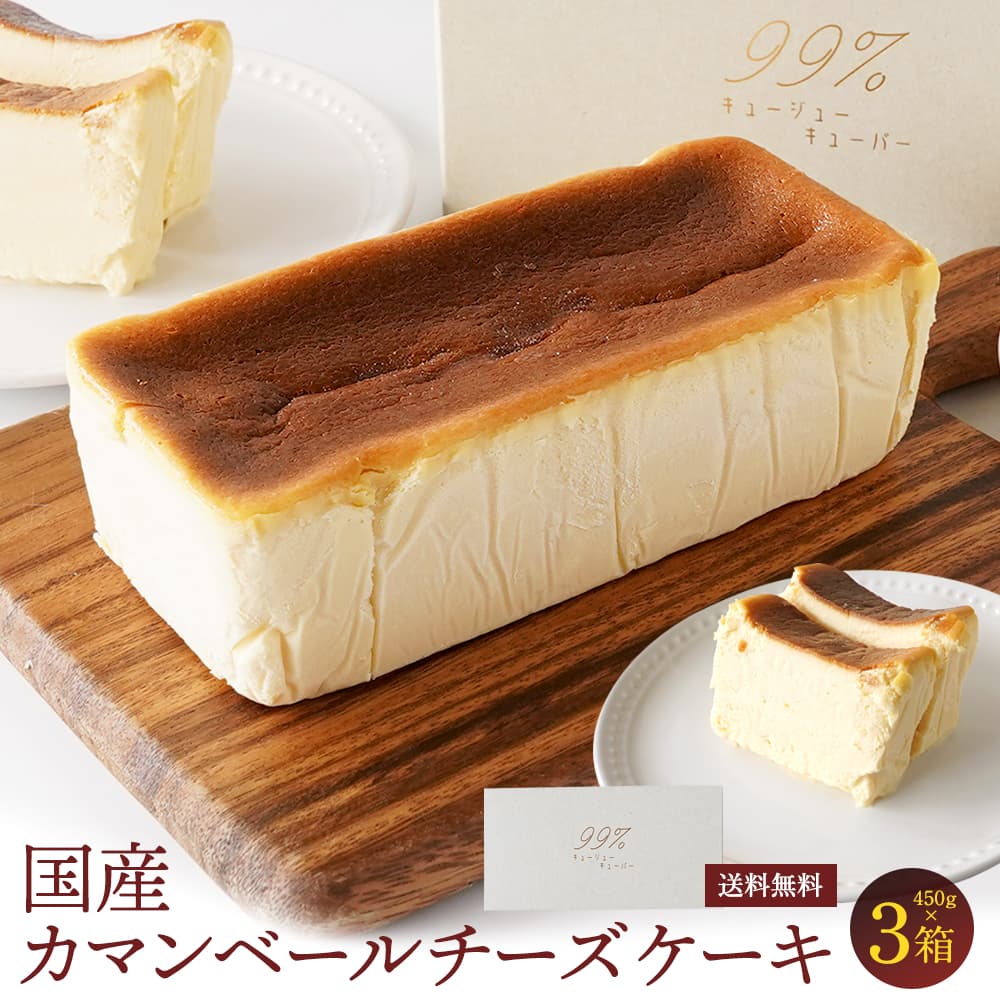 国産カマンベールケーキ1.35kg 内容量 カマンベールチーズケーキ450g×3箱 原材料 生クリーム、クリームチーズ、サワークリーム、全卵、きび砂糖、マスカルポーネ、カマンベールーチーズ 賞味期限 裏面に表示（冷凍－18℃以下） 原産国 日本 加工地 日本 保存方法 冷凍－18℃以下 加工業者名 キュージューキューパー大阪府大阪市北区中之島3丁目2番10号 ご注意 ■冷蔵庫内解凍約4時間解凍後、時間が経つにつれ少しずつ水分が出てきます。とろける食感は損なわれていきますが、品質には問題ありません。 ■解凍後の再冷凍はおやめ下さい。長野県のチーズ工房 「アトリエ・ド・フロマージュ」産／99％カマンベールチーズケーキ 長野県のチーズ工房「アトリエ・ド・フロマージュ」のカマンベールチーズを使用。 チーズ本来の風味を引き出すためにシンプルさを追求。 しっかりとチーズの香りが楽しめる チーズ好きの為のシンプルを極めた王道チーズケーキ。 低温でじっくり湯煎焼きし、なめらかにとろける食感を作り上げました。 グルテンフリー・白砂糖不使用・純国産です。