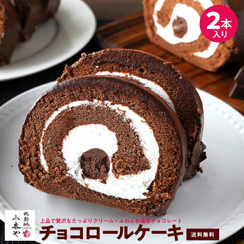 楽天家庭の天使生チョコ ロールケーキ 2本 チョコケーキ スイーツ 小春や お取り寄せ ギフト 手土産 お礼 お返し プレゼント お祝い 卒園 卒業 入園 入学 祝い 子供の日 父の日 母の日 お誕生日 お手軽 簡単 常備 冷凍保存 ストック 贈り物 自分用