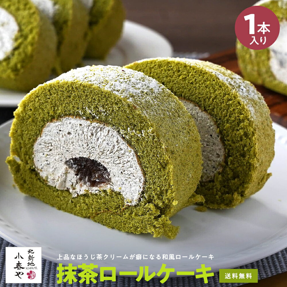 抹茶 ロールケーキ 1本 抹茶ケーキ スイーツ 小春や お取り寄せ ギフト 手土産 お礼 お返し プレゼント お祝い 卒園 卒業 入園 入学 祝い 子供の日 父の日 母の日 お誕生日 お手軽 簡単 常備 冷凍保存 ストック 贈り物 自分用