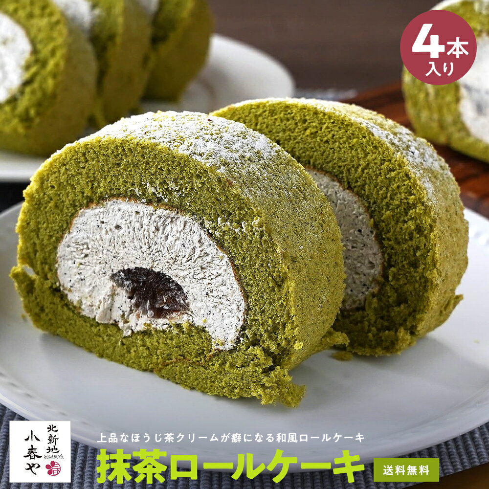 抹茶 ロールケーキ 4本 抹茶ケーキ 