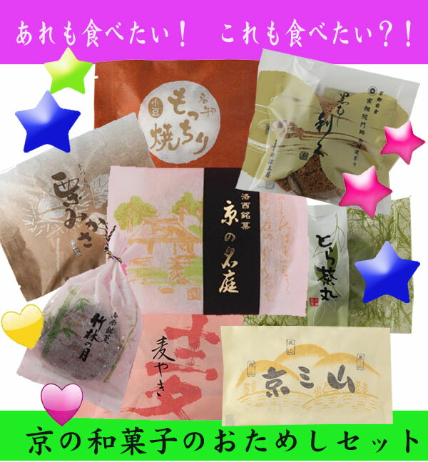 送料無料 京の和菓子オンパレードお試しセット 井津美屋 和菓子 京都 smtb-k ky 饅頭 栗  ...