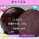 うば玉　　井津美屋【和菓子】【和風】【京都】【もち】【こしあん】【スイーツ】【黒糖】 【smtb-k ...