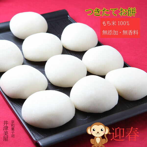 楽天京都うつわ堂早割12月31日お届け　正月餅　丸もち　　無添加 餅米100％　　【おもち】　　　人気商品のためお早目にご予約ください