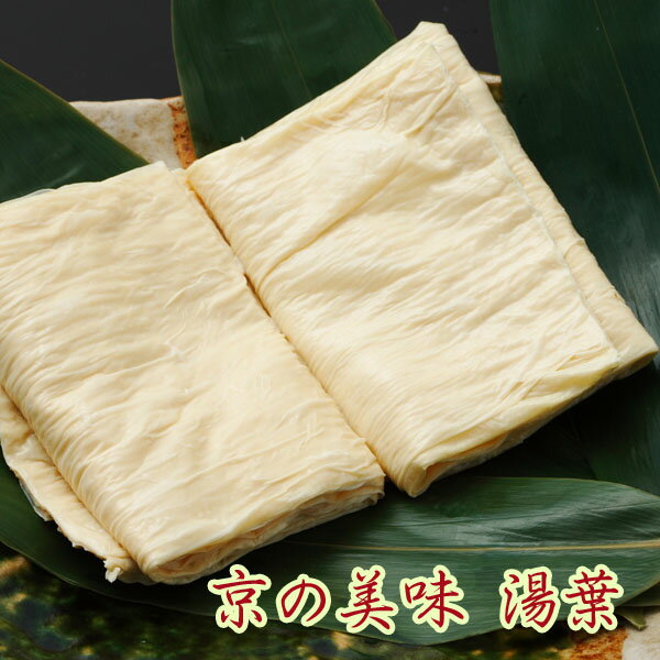 和食 生平ゆば 湯葉 京都 湯葉 生湯葉 世界無形文化遺産 京料理 精進料理 刺身 わさび醤油 健康食 ダイエット