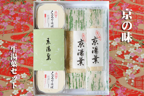 生ゆばギフトセット 湯葉 京都 湯葉 生湯葉 京料理 精進料理 刺身 わさび醤油 健康食 贈り物 お歳暮 鍋