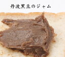 無添加 丹波黒豆ジャム 【京都丹波高原】【地元産】【自家製】【安心】【安全】