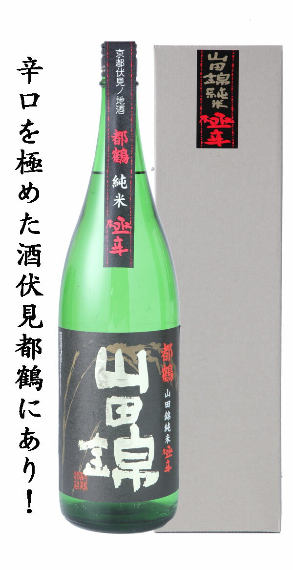 母の日 都鶴 山田錦純米 極辛(ごくから)1800ml 清酒 日本酒 京都伏見 幕末 新撰組