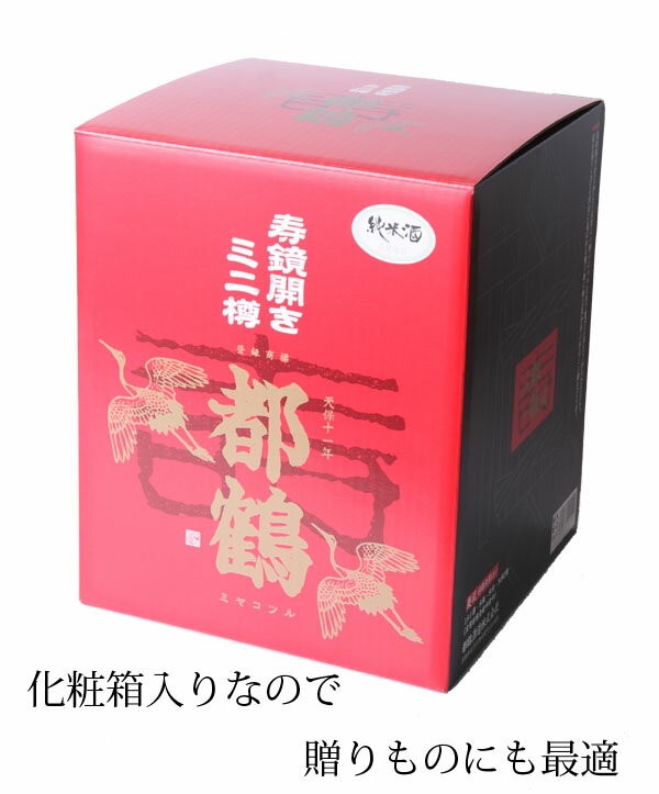 【 お祝い】都鶴　ミニ樽鏡開きセット　純米酒 1800ml 【清酒】 【日本酒】 【京都伏見】【お祝】【パーティ】