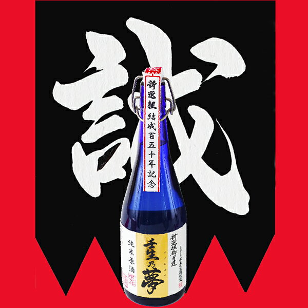 新撰組 壬生乃夢 720ml 伏見都鶴 純米原酒 清酒 日本酒 京都伏見 幕末