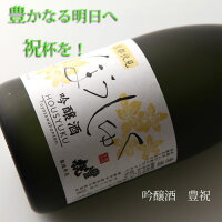 豊澤本店　吟醸酒　豊祝ほうしゅく　720ml 【清酒】 【日本酒】 【京都伏見】【正月】【お祝い】【贈り物】【ギフト】【父の日】【成人式】【就職】【還暦】