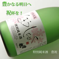 豊澤本店　特別純米酒　豊祝ほうしゅく　720ml 【清酒】 【日本酒】 【京都伏見】【正月】【お祝い】【贈り物】【ギフト】【父の日】【成人式】【就職】【還暦】