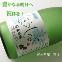 【ギフト】豊澤本店　純米吟醸酒　豊祝ほうしゅく　720ml 【清酒】 【日本酒】 【京都伏見】【正月】【お祝い】【贈り物】【ギフト】【父の日】【成人式】【就職】