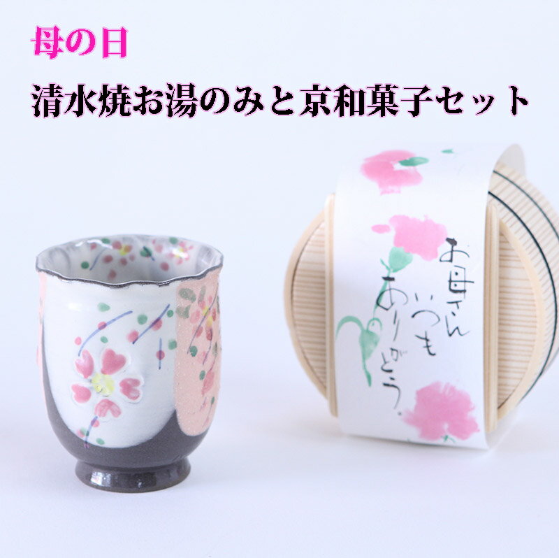 窯元 景春窯 Keishungama 種類 磁器　ceramic ware 湯のみ　　　green tea cup サイズ 径 diameter 　約7.5cm 高さ height　 約9cm 産地 京都市（Kyoto) 出荷予定 3営業日以内 その他 商品は手作りですので、色味、絵柄が少しずつ異なります。それが機械生産にはない作家ものの良さですのご了解の上ご購入お願いいたします。 名称 和生菓子 品名 うば玉 容器寸法 直径約10cm 内容量 直径約3cmx5個入り　約145g 原材料 小豆・砂糖・黒糖・水飴・寒天・けしの実 保存方法 直射日光、高温多湿を避け、常温の涼しい冷所にて保存 賞味期限 4日 &nbsp; 製造者 有限会社　井津美屋 京都市西京区桂千代原町56 ゆうパック常温便でお届けします柔らかな筆使いで描かれる景春窯の桜の湯のみ。 パステルな色使いとレリーフな桜が人気です 京和菓子らしく上品な甘さのこしあんを黒糖で包んだ一品。お母様の頷く美味しさです 5月14日母の日にお届けしますふるさとのお母さんにも送料無料でお届けします！京和菓子と清水焼の手書きの華やかな桜のお湯のみにお母さん大満足！ &nbsp; &nbsp; 人気の中空のギフトボックス &nbsp; 贈り物の向こうにお母さんと笑顔と大空が見えます 　　　　　　　 このボックスは、グッズを入れてディスプレイとしてご利用いただけます &nbsp; 京菓子の伝統を守り、さらに京菓子を進化させる。京都桂に創業40年の井津美屋の和菓子は、格調高い上生菓子はもちろん、昔懐かしい素朴なものから洋風を取り入れた斬新なものまでが揃っているので、和スイート好きには嬉しいラインナップ。中でも第25回菓子博覧会金賞の「京の名庭」は、お取り寄せスイーツとしても人気。 桂の本店のほか、高島屋や大丸などの百貨店にも店舗があり、京の和菓子屋さんとして京都や関西の人々に親しまれています 桂本店は、嵯峨嵐山と至高の名建築の桂離宮の中間点にあります。京都観光の際には、是非お立ち寄りください。 &nbsp;