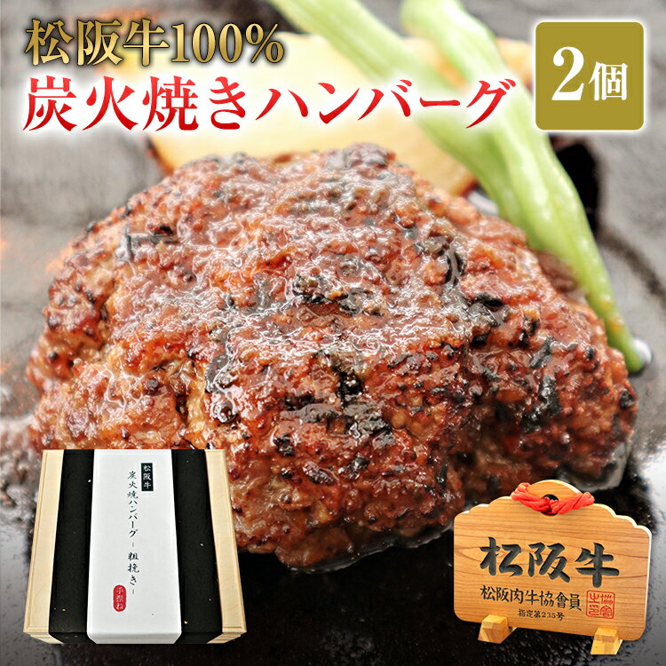 特選 松阪牛100％炭火焼きハンバーグ 2個 | 肉 お肉 牛肉 お取り寄せ お取り寄せグルメ 国産牛 取り寄せ グルメ 肉ギフト 結婚祝い 内祝い お祝い 贈り物 ハンバーグ プレゼント 贈答用 松坂牛 松阪牛 和牛 ギフト 黒毛和牛 グルメギフト 惣菜 | |のサムネイル