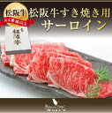 松阪牛 すき焼き用 サーロイン 800g | 肉 お肉 牛 お取り寄せ お取り寄せグルメ 国産牛 国産牛肉 国産 肉ギフト 結婚祝い 内祝い 贈答用 霜降り肉 食べ比べセット しゃぶしゃぶ 和牛 ギフト 牛肉 プレゼント 松坂牛 松阪 松坂 ブランド牛 黒毛和牛 || |