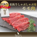 松阪牛 和牛 ギフト 松阪牛 しゃぶしゃぶ用 モモ 800g A4 A5 和牛 牛松坂牛 || |