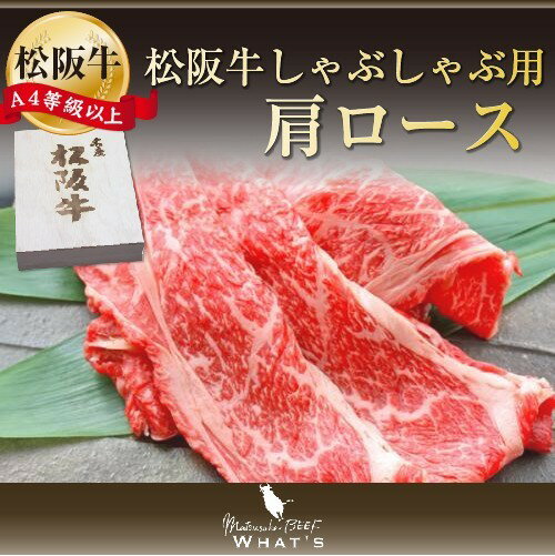 松阪牛 和牛 ギフト しゃぶしゃぶ用 肩ロース 800g A4 A5 牛肉 WHAT’S プレゼント グルメ | お年賀 歳暮 年賀 松坂牛 肉 お肉 牛 国産牛 国産牛肉 国産 しゃぶしゃぶ しゃぶしゃぶ肉 牛肩ロース ロース 肉ギフト 贈り物 内祝い 結婚祝い お祝い| |