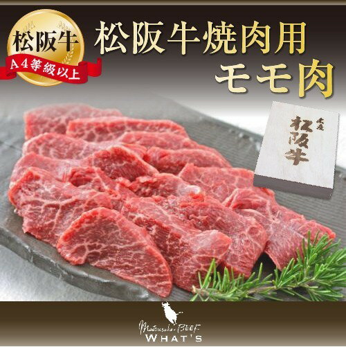 松阪牛 焼肉用 モモ 500