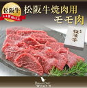 松阪牛 焼肉用 モモ 500g | 松坂牛 肉 国産牛 プレゼント 牛もも肉 焼肉 もも肉 お肉 お返し bbq 牛肉 冷凍 お祝い 内祝い にく 国産牛肉 国産 取り寄せ お取り寄せグルメ 結婚祝い お祝い返し ギフト 贈答品 高級肉 松阪 赤身 和牛 牛モモ 内祝 御祝 ギフト