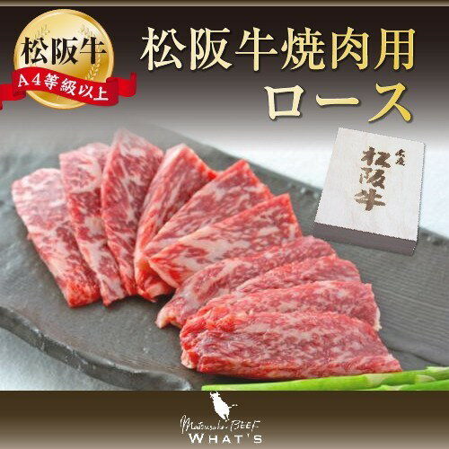 松阪牛 焼肉用 ロース 