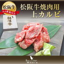 松阪牛 焼肉用 上カルビ 300g | 松坂牛 肉 お肉 牛 牛肉 国産牛 国産牛肉 国産 肉ギフト 焼肉 焼き肉 カルビ 牛カルビ 牛バラ 牛バラ肉 バラ肉 バラ 取り寄せグルメ お取り寄せ| |