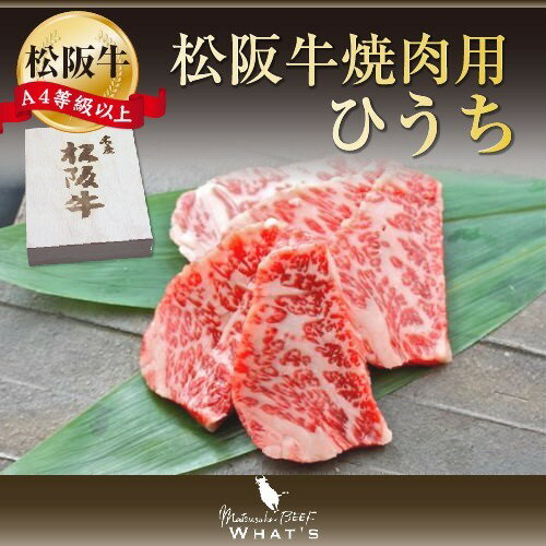 松阪牛 焼肉用 希少部位 ひうち 300g | ギフト プレゼント グルメ 牛肉 肉 国産牛 国産牛肉 肉ギフト お取り寄せグルメ お取り寄せ 結婚祝い 内祝い お祝い 出産内祝い 牛 お肉 卒業祝い 高級 高級肉 贈答用 贈答 | |