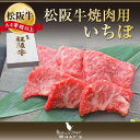 松阪牛 焼肉用 希少部位 いちぼ 300g | まつさかぎゅう まつさかうし ギフト プレゼント グルメ | 黒毛和牛 牛 牛肉 お肉 肉 にく 焼き肉 国産牛 国産牛肉 国産和牛 国産肉 イチボ 食品 お取り寄せグルメ 結婚祝い| |