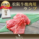 松阪牛 焼肉用 希少部位 ランプ 300g | ギフト プレゼント グルメ | 牛肉 肉 国産牛 国産牛肉 肉ギフト お取り寄せグルメ お取り寄せ 結婚祝い 内祝い お祝い 出産内祝い 牛 お肉 卒業祝い 高級 高級肉 贈答用 贈答 モモ肉 赤身 赤身肉| |