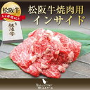 松阪牛 焼肉用 希少部位 インサイド 500g | ギフト プレゼント グルメ 肉 お肉 松坂牛 国産 国産牛 やき 赤身肉 高級肉 お取り寄せ 焼き肉 贈り物 内祝い 焼肉 牛肉 黒毛和牛 || |