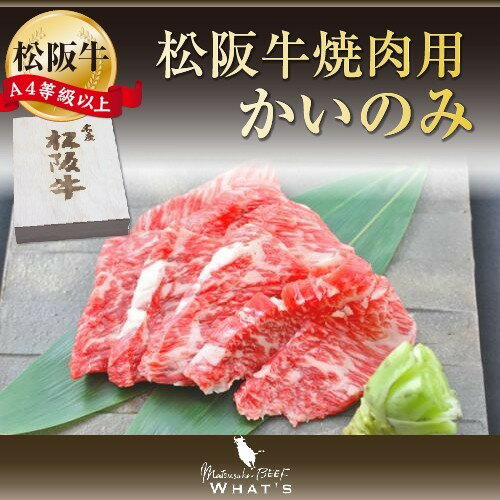 松阪牛 焼肉用 希少部