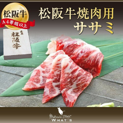 松阪牛 焼肉用 希少部