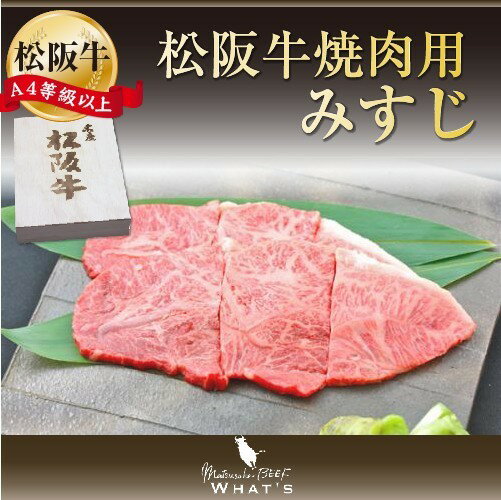 松阪牛 焼肉用 希少部位 みすじ 500g | ギフト プレゼント グルメ 松坂牛 牛肉 国産牛肉 焼肉 焼き肉 ..