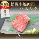 松阪牛 焼肉用 ハネシタ 300g | 牛肉 肉 国産牛 国産牛肉 肉ギフト お取り寄せグルメ お取り寄せ プレゼント 結婚祝い 内祝い お祝い 出産内祝い 牛 お肉 卒業祝い 高級 高級肉 贈答用 贈答 入学祝い にく 贈り物 肩ロース ザブトン| | 1