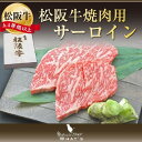 松阪牛 和牛 ギフト 松阪牛 焼肉用 サーロイン 300g A4 A5 和牛 牛肉 松坂牛 || |