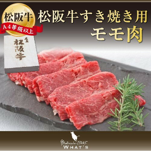 松阪牛 松阪牛 すき焼き用 モモ 500g | ギフト プレゼント グルメ 松坂牛 牛肉 国産牛肉 国産 国産牛 松阪 松坂 すき焼き肉 牛もも肉 牛もも 牛モモ 牛 もも肉 モモ肉 赤身肉 赤身 しゃぶしゃぶ しゃぶしゃぶ用 赤身牛肉 すきやき すきやき肉 肉 お肉 にく| |