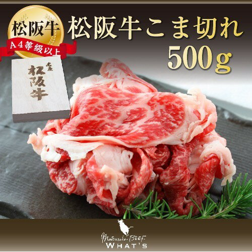 松阪牛 こま切れ 500g | 送料無料 肉 お肉 牛 お取り寄せ お取り寄せグルメ 国産牛 国産牛肉 取り寄せ にく 細切れ もも肉 バラ 牛バラ 牛もも肉 ロース 牛ロース 松坂牛 赤身 赤身肉 高級 切り落とし 食べ物 和牛 国産 美味しい 牛肉 グルメ 精肉 切り落し 家庭用 黒毛和牛