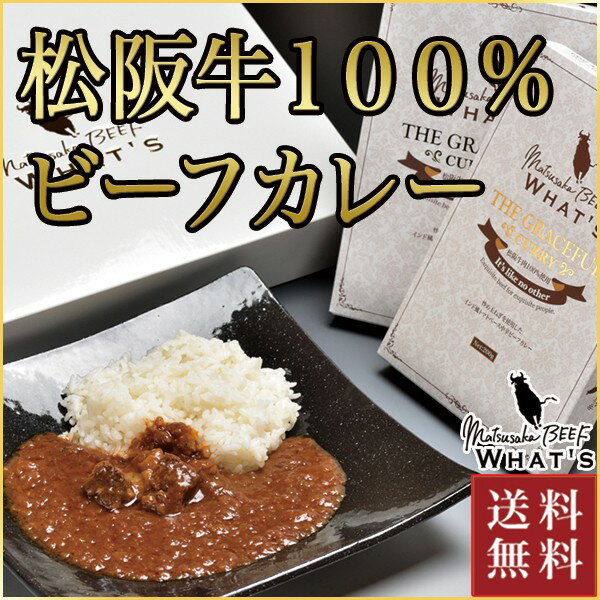 松阪牛100％ワッツザグレイスフルカリー4個入り | レトルトカレー 送料無料 肉 お肉 牛 お取り寄せグルメ レトルト 国産牛 国産牛肉 国産 カレー 内祝い プレゼント ギフト 松坂牛 和牛 黒毛和牛 中辛 ビーフカレー 国産和牛 高級 カレーライス ビーフ 冬ギフト 寒中見舞い