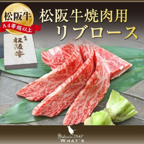 松阪牛 松阪牛 焼肉用 リブロース 500g | 和牛 牛肉 松坂牛 || |