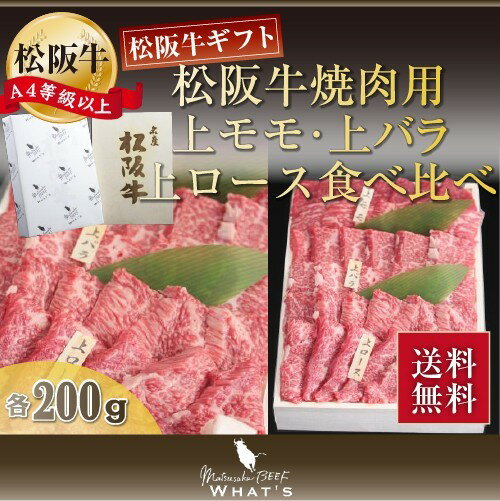 松阪牛 松阪牛 焼肉用 上モモ・上バラ・上ロース食べ比べ 600g(各200g) | 肉 お肉 牛肉 お取り寄せ お取り寄せグルメ 和牛 国産牛 結婚祝い 内祝い 出産内祝い 贈答用 ギフト プレゼント 誕生日 松坂 松坂牛 黒毛和牛 焼肉 焼き肉 焼肉セット | |