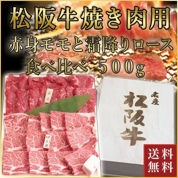 松阪牛 焼肉用 モモ・ロース 食べ比べ 計500g(各250g) | 肉 お肉 牛 牛肉 お取り寄せ 和牛 国産牛 結婚祝い 内祝い 出産内祝い 贈答用 ギフト プレゼント 誕生日 松坂 松坂牛 黒毛和牛 焼肉 焼き肉 焼肉セット 冬ギフト 贈り物 快気祝い 退職祝い 高級肉