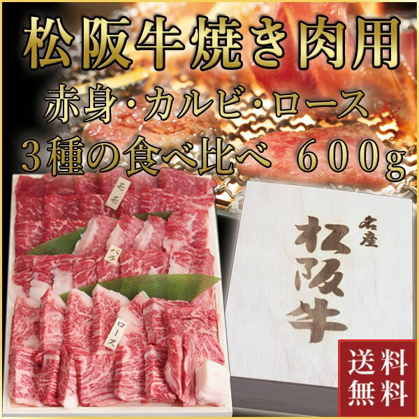 松阪牛 焼肉用 モモ・バラ・ロース 食べ比べ 計600g(各200g) | 肉 お肉 牛 牛肉 お取り寄せ お取り寄せグルメ 和牛 国産牛 結婚祝い 内祝い 出産内祝い 贈答用 ギフト プレゼント 誕生日 松坂 松坂牛 黒毛和牛 焼肉 焼き肉 焼肉セット | |