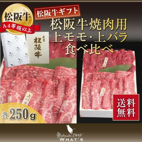 商品名 松阪牛焼肉用上モモ・上バラ食べ比べ 各250g 内容量 上モモ、上バラ　各250g　計500g お届け温度帯 冷凍でのお届けとなります。 賞味期限 出荷日より冷凍保管で30日 備考 ※熨斗の「表書き」と「名入れ」無料対応