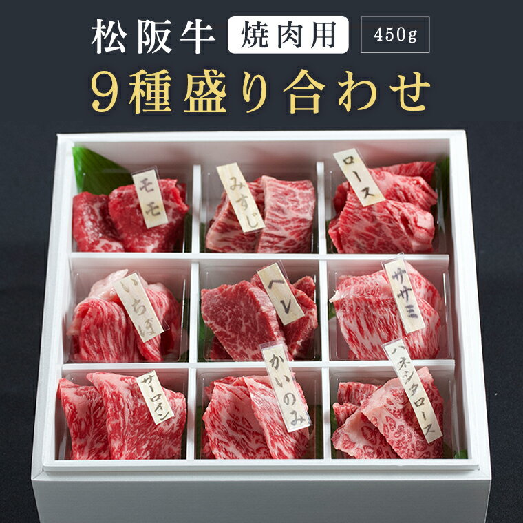 松阪牛 焼肉用 9種盛り合わせ 肉 お肉 牛 牛肉 お取り寄せ お取り寄せグルメ 和牛 国産 国産牛 結婚祝い 内祝い 出産内祝い 贈答用 食べ比べ 食べ比べセット ギフト プレゼント 誕生日 松坂 松坂牛 黒毛和牛 焼肉 焼き肉 焼肉セット