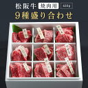 松阪牛 松阪牛 焼肉用 9種盛り合わせ | 肉 お肉 牛 牛肉 お取り寄せ お取り寄せグルメ 和牛 国産 国産牛 結婚祝い 内祝い 出産内祝い 贈答用 食べ比べ 食べ比べセット ギフト プレゼント 誕生日 松坂 松坂牛 黒毛和牛 焼肉 焼き肉 焼肉セット | |