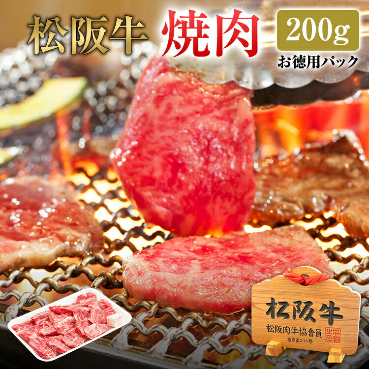 松阪牛 焼肉用 お徳用 