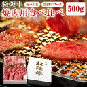 松阪牛 焼肉用 バラ・ロース食べ比べ 計500g(各250g) | 肉 お肉 牛 牛肉 お取り寄せ お取り寄せグルメ 和牛 国産牛 結婚祝い 内祝い 出産内祝い 贈答用 ギフト プレゼント 誕生日 松坂牛 黒毛和牛 焼肉 焼き肉 焼肉セット ブランド牛 食べ比べ 肉セット 高級 精肉 国産牛肉