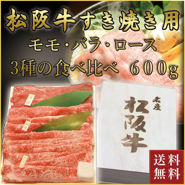 松阪牛 すき焼き用 モモ バラ ロース 食べ比べ 計600g(各200g) | お取り寄せ お取り寄せグルメ 国産牛 国産牛肉 結婚祝い 内祝い 内祝 贈答用 赤身肉 食べ比べ しゃぶしゃぶ 和牛 ギフト 牛肉 プレゼント 松坂牛 松阪 松坂 霜降り | |