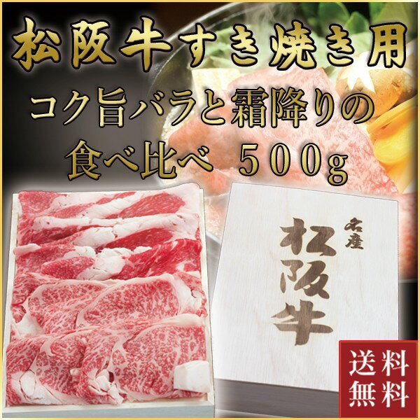 松阪牛 松阪牛 すき焼き用 バラ・ロース 食べ比べ 計500g(各250g) | お取り寄せ お取り寄せグルメ 国産牛 国産牛肉 結婚祝い 内祝い 贈答用 赤身肉 しゃぶしゃぶ 和牛 ギフト 牛肉 プレゼント 松坂牛 松阪 松坂 霜降り 肉 お肉 すき焼き すき焼き肉 高級肉 ロース